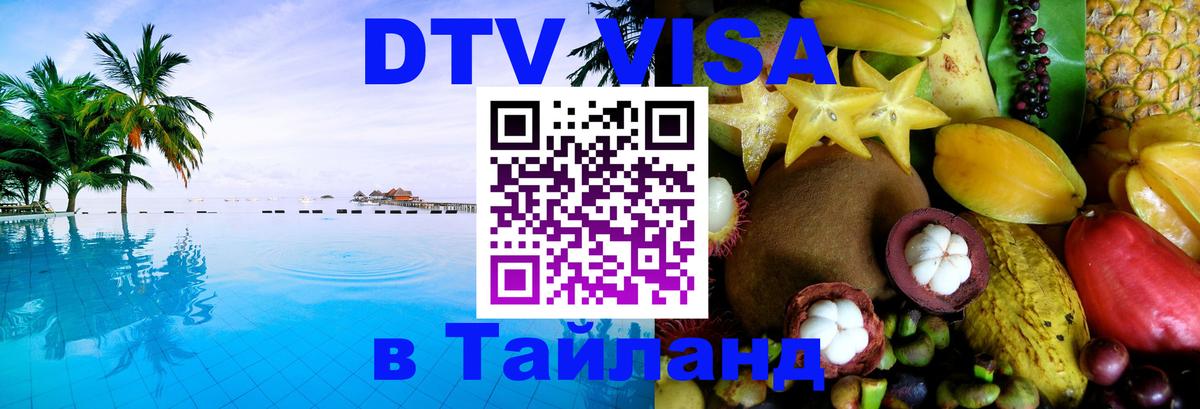 Электронная виза DTV в Тайланд Петрозаводск 